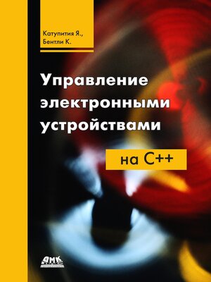 cover image of Управление электронными устройствами на C++. Разработка практических приложений